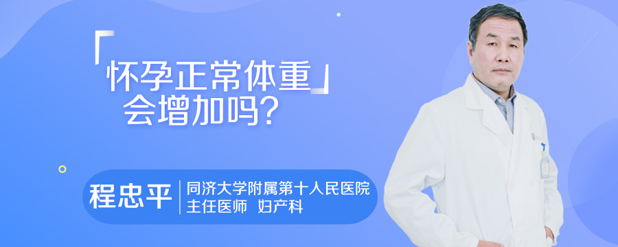 怀孕正常体重会增加吗