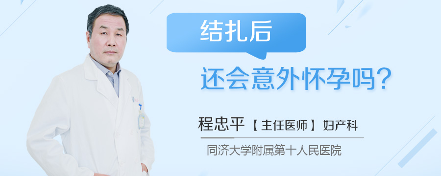 结扎后还会意外怀孕吗