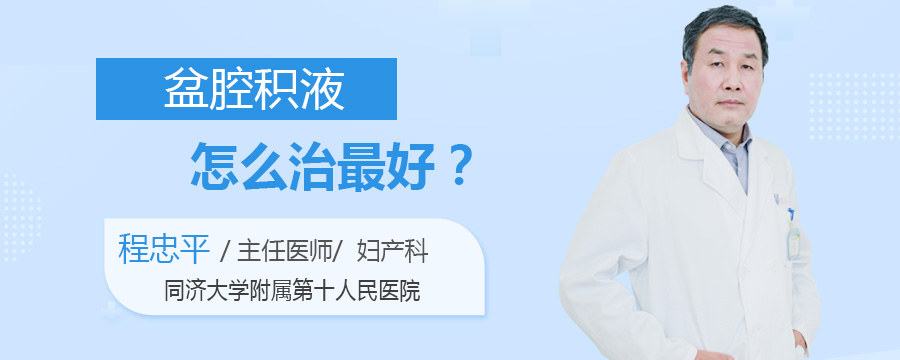 盆腔积液怎么治最好