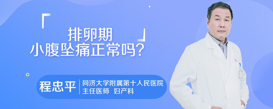 排卵期小腹坠痛正常吗
