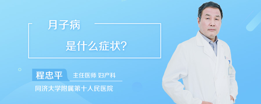 月子病是什么症状