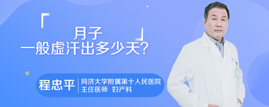 月子一般虚汗出多少天