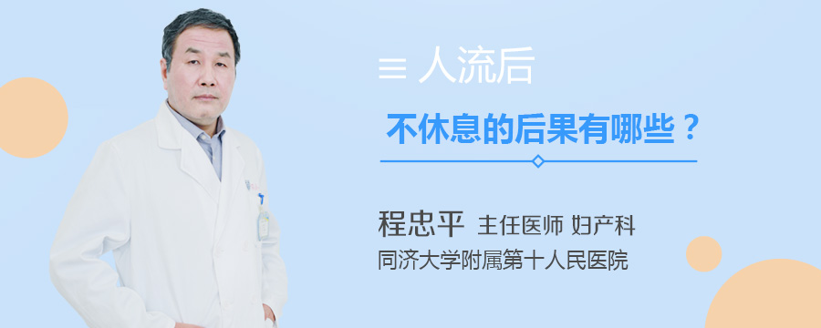 人流后不休息的后果有哪些