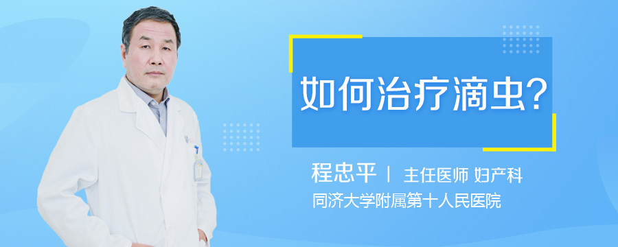 如何治疗滴虫
