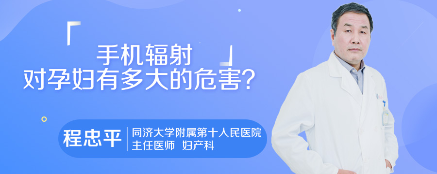 手机辐射对孕妇有多大的危害