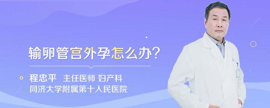 输卵管宫外孕怎么办