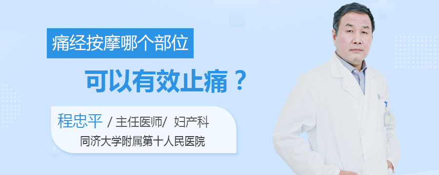 痛经按摩哪个部位可以有效止痛
