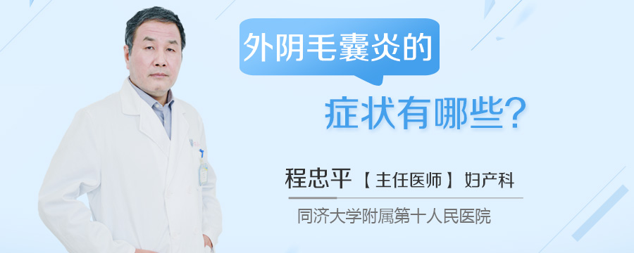 外阴毛囊炎的症状有哪些