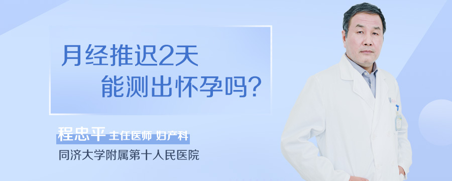 月经推迟2天能测出怀孕吗