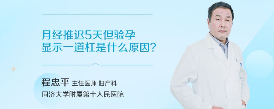 月经推迟5天但验孕显示一道杠是什么原因