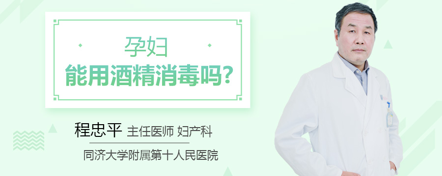 孕妇能用酒精消毒吗