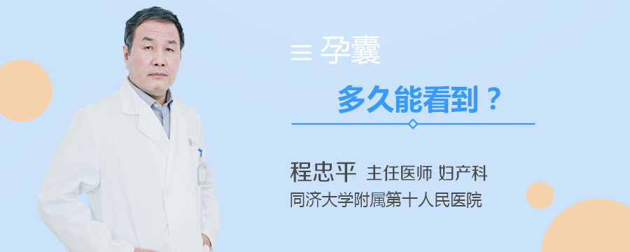 孕囊多久能看到