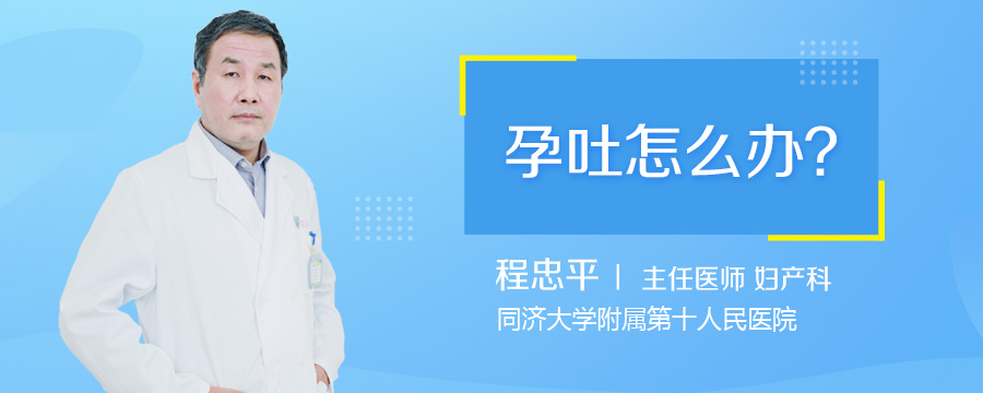 孕吐怎么办