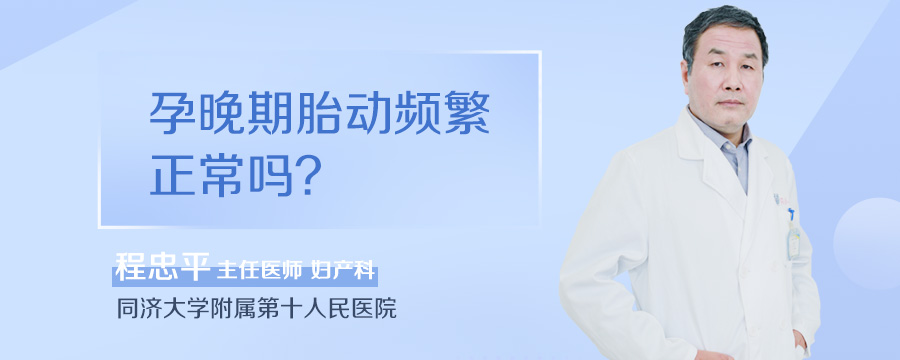 孕晚期胎动频繁正常