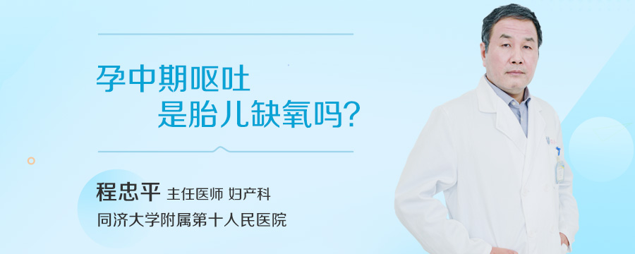 孕中期呕吐是胎儿缺氧吗