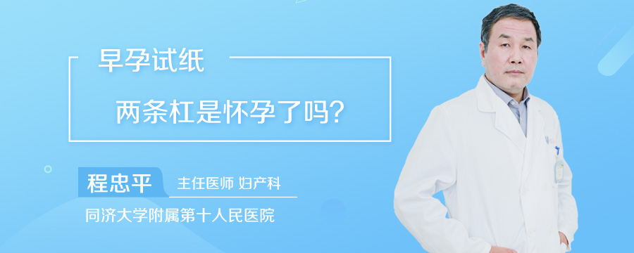 早孕试纸两条杠是怀孕了吗