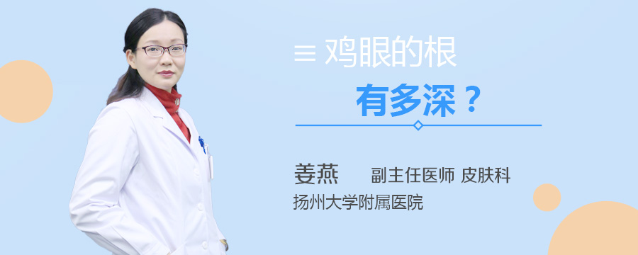 鸡眼的根有多深
