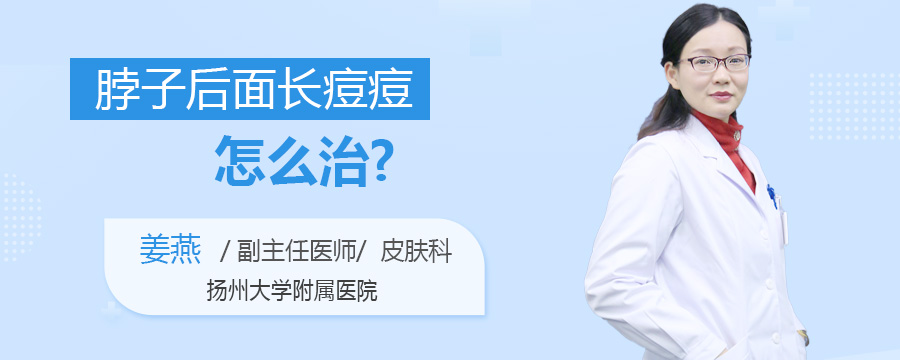 脖子后面长痘痘怎么治