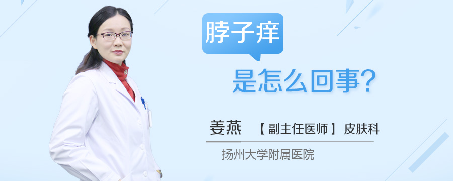 脖子痒是怎么回事