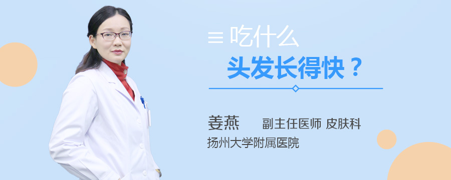 吃什么头发长得快