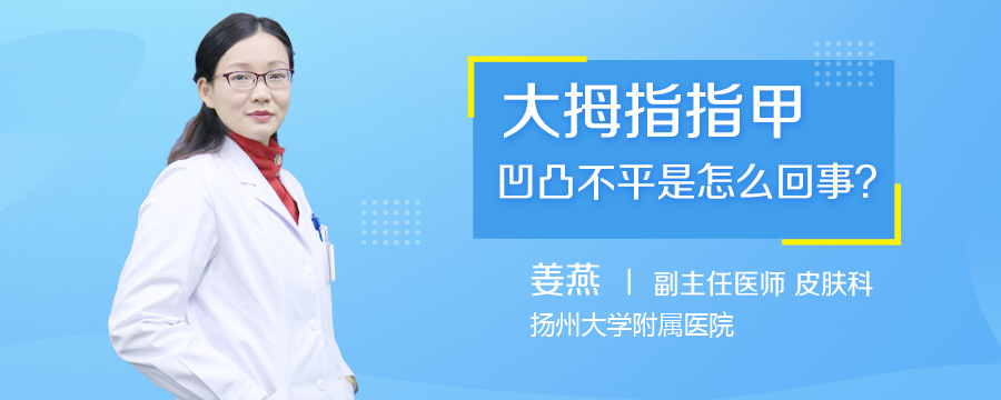 大拇指指甲凹凸不平是怎么回事