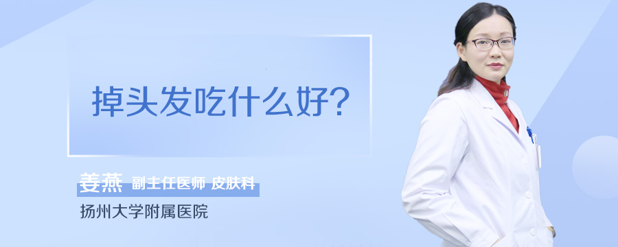 掉头发吃什么好