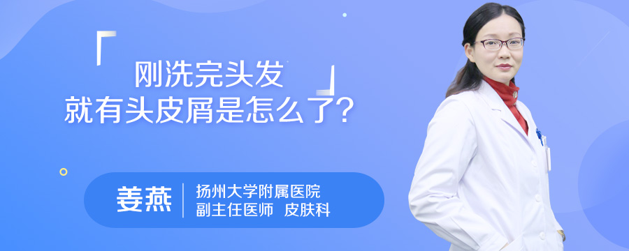 刚洗完头发就有头皮屑是怎么了