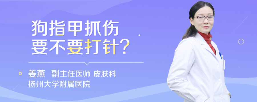狗指甲抓伤要不要打针