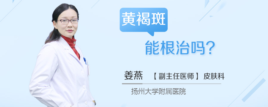 黄褐斑能根治吗