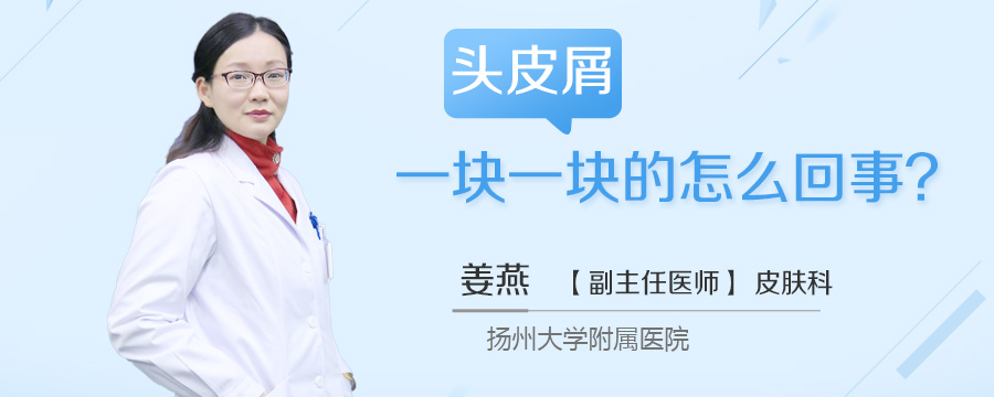 头皮屑一块一块的怎么回事