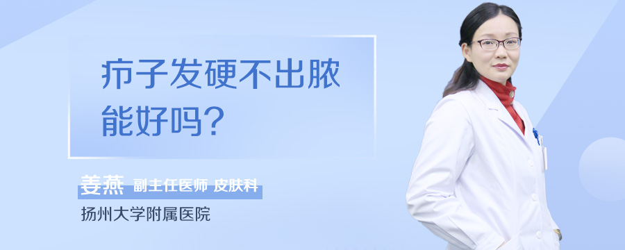 疖子发硬不出脓能好吗