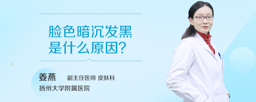 脸色暗沉发黑是什么原因