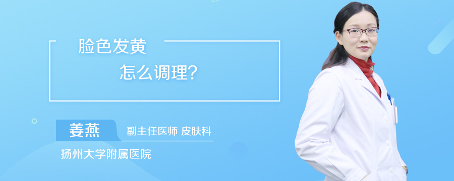 脸色发黄怎么调理