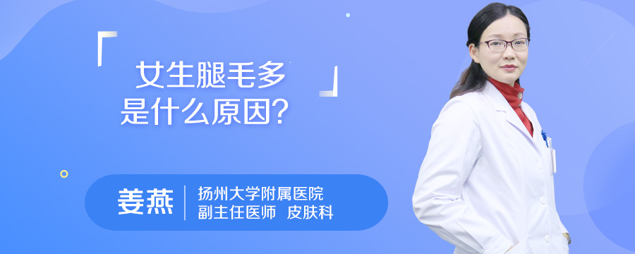 女生腿毛多是什么原因