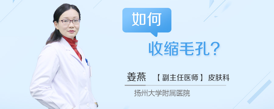 如何收缩毛孔