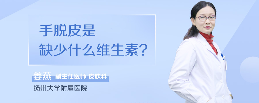 手脱皮是缺少什么维生素