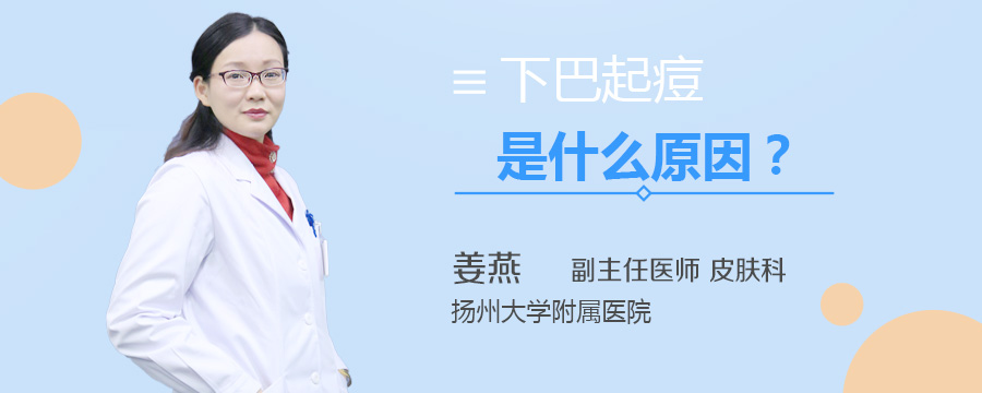 下巴起痘是什么原因