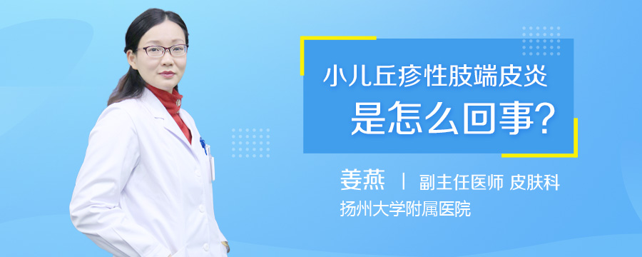小儿丘疹性肢端皮炎是怎么回事