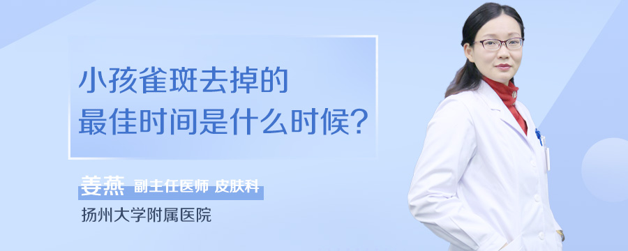 小孩雀斑去掉的最佳时间是什么时候