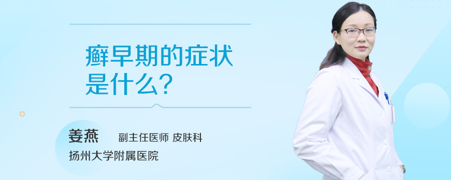 癣早期的症状是什么