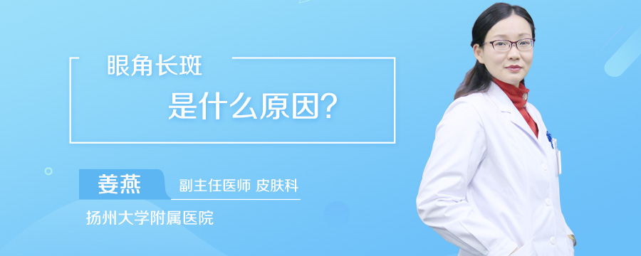 眼角长斑是什么原因