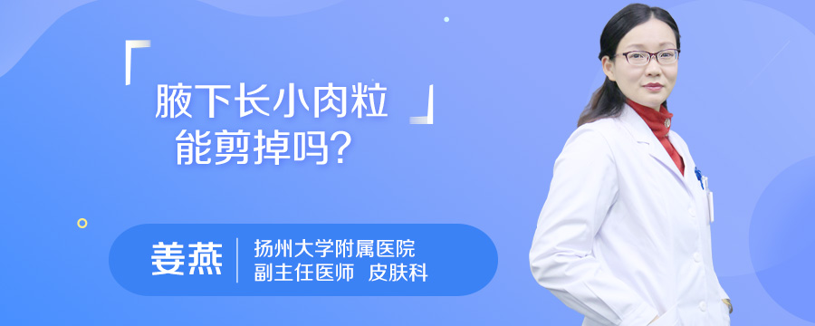 腋下长小肉粒能剪掉吗