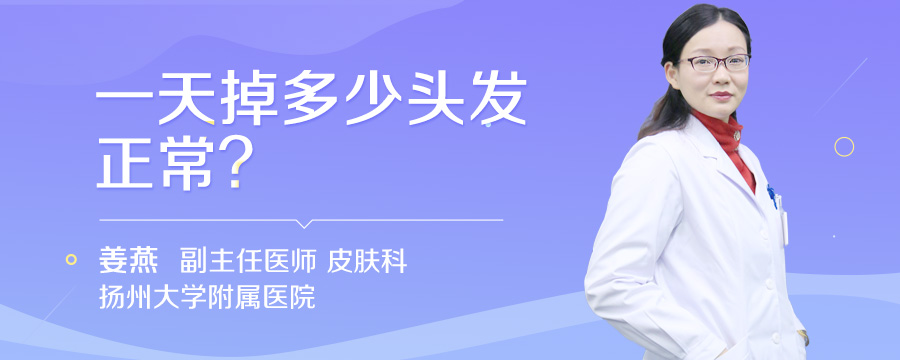 一天掉多少头发正常