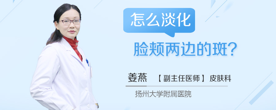 怎么淡化脸颊两边的斑