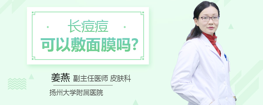 长痘痘可以敷面膜吗