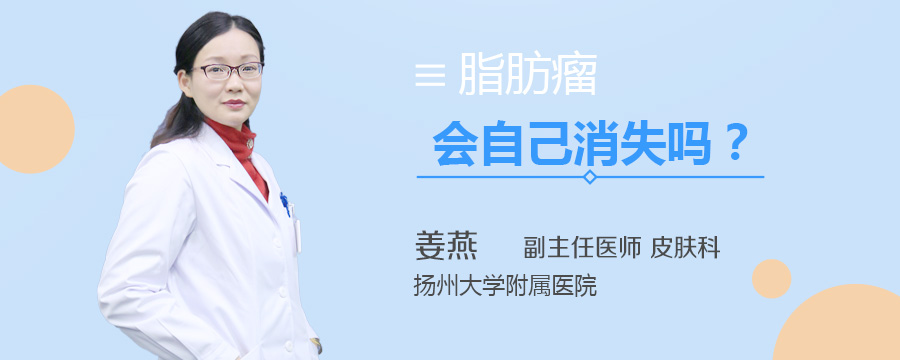 脂肪瘤会自己消失吗