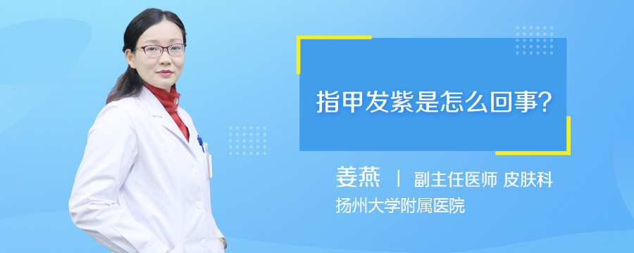 指甲发紫是怎么回事