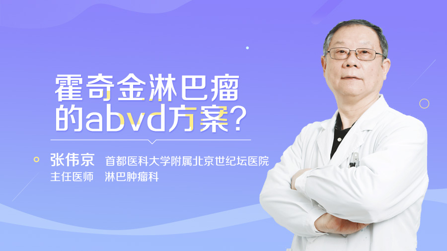 霍奇金淋巴瘤的abvd方案