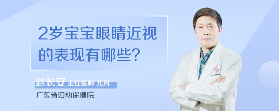 2岁宝宝眼睛近视的表现有哪些
