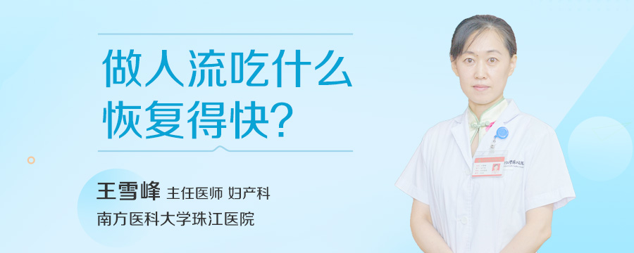 做人流吃什么恢复得快